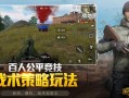 和平精英辅助网下载_和平精英mk辅助下载