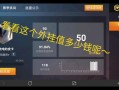 和平精英外免费挂_和平精英外挂一天