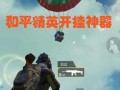和平精英键位布局在哪_小米和平精英辅助键位在哪