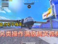 和平精英遇人开枪很卡_和平精英遇到开挂敌人有显示吗