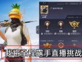 和平精英怎么申诉防封号_和平精英开挂怎么不容易封号