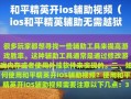 和平精英辅助免越狱_和平精英免越狱ios辅助范围