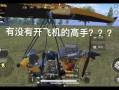 和平精英辅助工具有哪些_和平精英体验服外挂免费