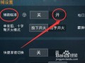 怎样在和平精英里面开挂_和平精英里面的外挂怎么做