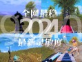 和平精英辅助论坛_和平精英辅助稳定最新版本下载