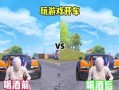 和平精英如何开车撞人_开车撞人挂和平精英