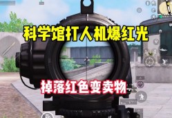 和平精英的科技怎么开?_和平精英跳到科技馆怎么进