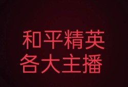 和平精英自瞄锁头挂免费_和平精英锁血自瞄辅助器推荐