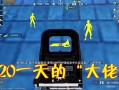 神奇的工作室和平精英外挂_帮主和平精英外挂