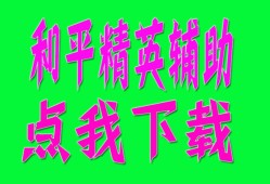 和平精英辅助【哪吒容器直装】全图透视 观战透视 增加爆率 锁死自瞄 掩体漏打 物资显示