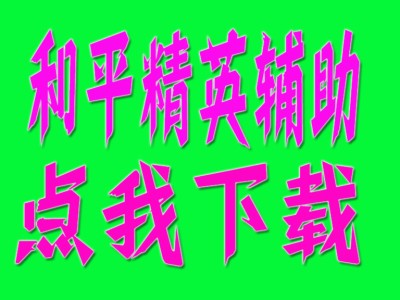 和平精英辅助【哪吒容器直装】全图透视 观战透视 增加爆率 锁死自瞄 掩体漏打 物资显示