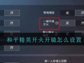 如何在和平精英中开科技_和平精英身法皇帝开科技
