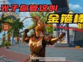 和平精英金箍棒下载_和平精英金箍棒辅助官网