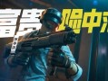 地铁逃生和平精英版_和平精英地铁逃生黑科技