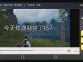 和平精英免费透视自瞄_和平精英开挂免费版透视自瞄苹果