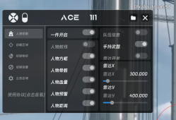 和平精英辅助【ACE闪电容器直装】人物透视 射线方框 锁死自瞄 子弹追踪 物资显示 雷达预警 人物绘制 手持武器