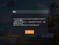 和平精英防封_和平精英辅助防封引擎