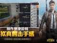 和平精英是根据什么匹配的_和平精英匹配到外挂