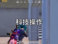 和平精英蓝龙科技8.0下载安装_和平精英蓝龙科技官网