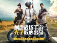 和平精英翻窗找不准_和平精英翻窗挂墙教学