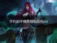关于和平精英人物透视辅助的危害及其违法性探讨_和平精英人物透视辅助