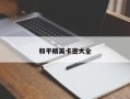 关于如何在游戏《和平精英》中开启科技房间模式的教程_游戏怎么开科技和平精英房间模式