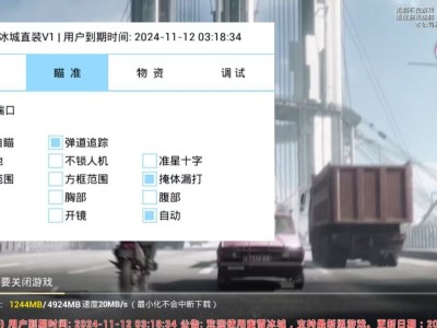 和平精英辅助【蜜雪冰城直装】支持新版本 预判自瞄 准星射线 不瞄人机 不瞄倒地 自瞄距离 单发狙自瞄 自瞄预判 姿势压枪