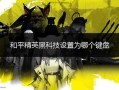 和平精英黑科技揭秘：引领未来的游戏技术革新新闻_和平精英黑科技新闻