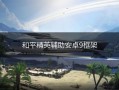 和平精英辅助加框架：游戏优化与辅助功能深度解析_和平精英辅助加框架