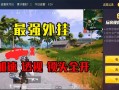 和平精英辅助挂_老铁解说和平精英外挂