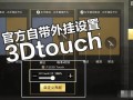和平精英最好用的外挂_和平精英里面自带的外挂