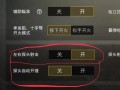 和平精英透视自瞄手机版怎么开_和平精英咋开自瞄