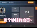 如何查看和平精英外挂巡查情况：一步步引导操作及详细解析_和平精英外挂巡查在哪里看