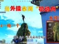 和平精英不知道队友是挂怎么办_和平精英开外挂队友震惊