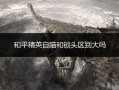 和平精英怎么连接外设键盘_和平精英查封外挂选项