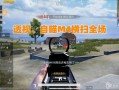 和平精英主播最新内部挂_开挂女主播和平精英视频