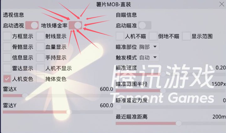 和平精英辅助【MOB直装】原薯片直装 支持地铁逃生模式 锁死自瞄 提高爆率 人物透视 雷达预警  第1张